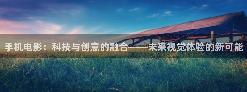 金桔影視：手機電影：科技與創(chuàng)意的融合——未來視覺體驗的新可能